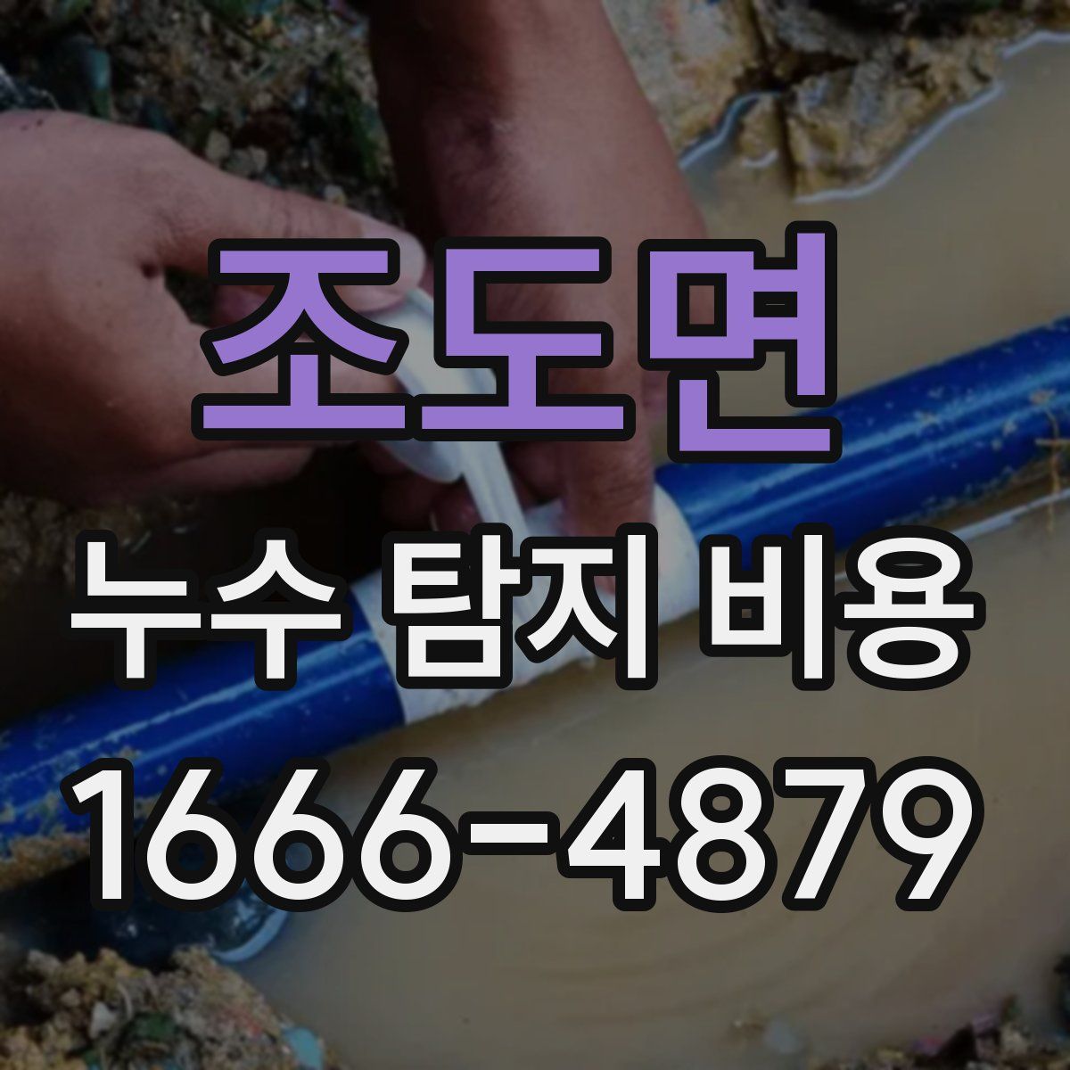 조도면 누수 탐지 비용