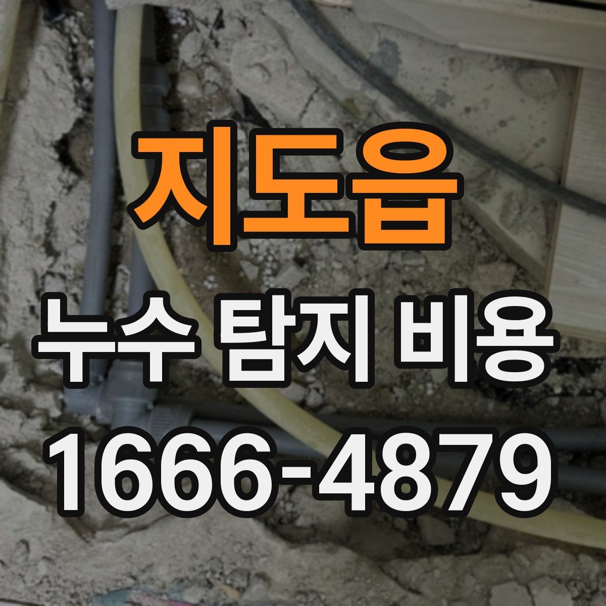지도읍 누수 탐지 비용