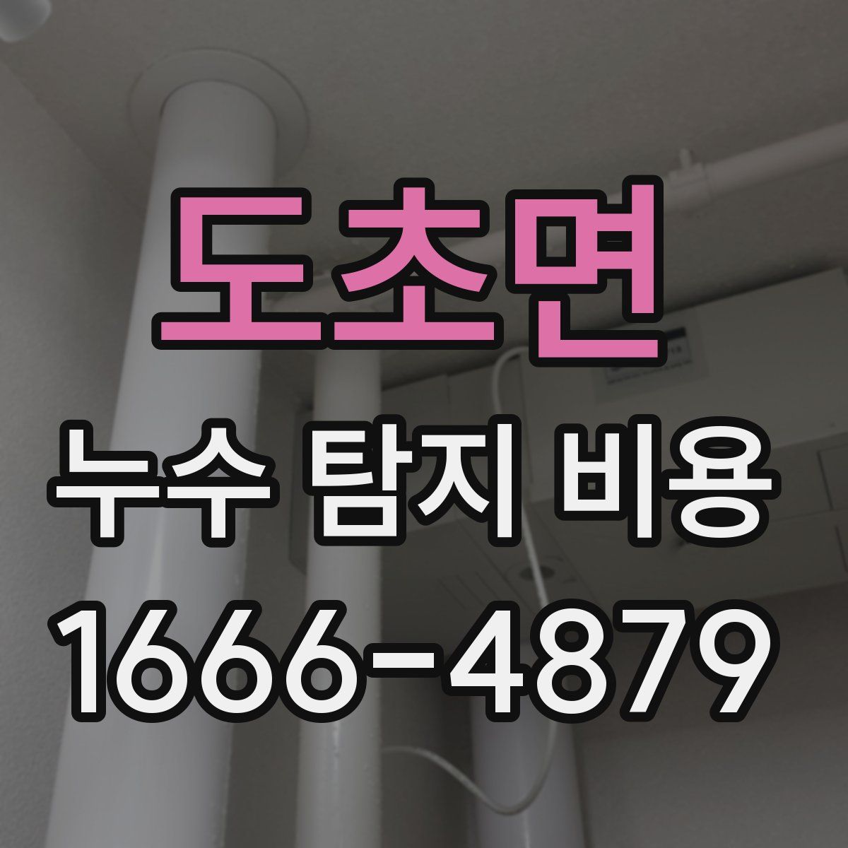 도초면 누수 탐지 비용