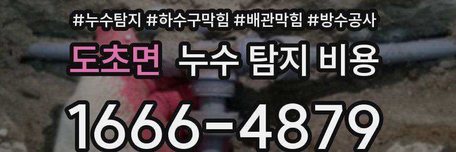 도초면 누수 탐지 비용