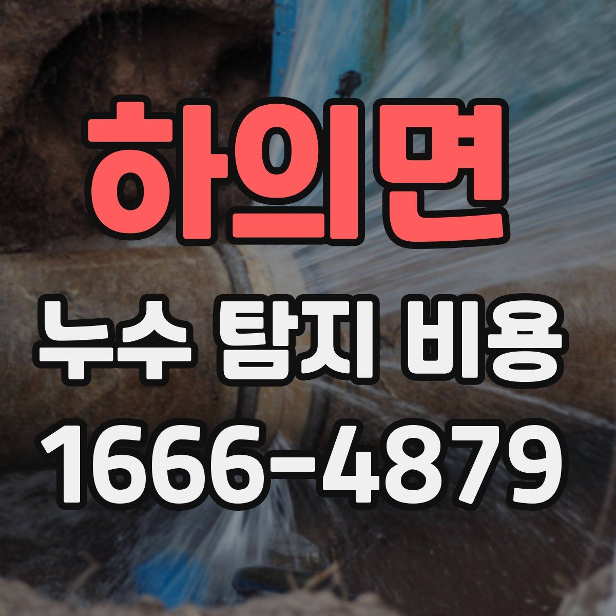 하의면 누수 탐지 비용