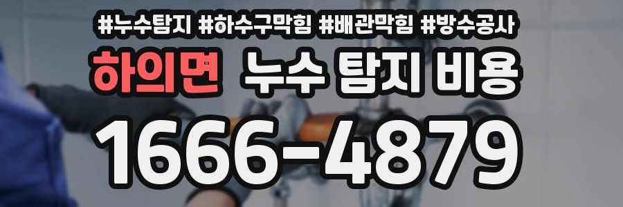 하의면 누수 탐지 비용