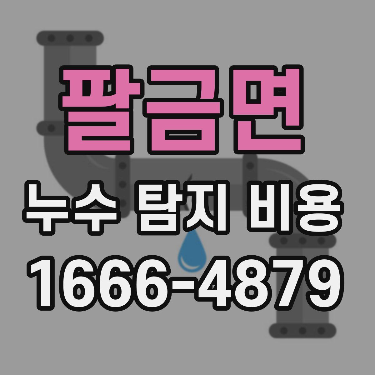 팔금면 누수 탐지 비용
