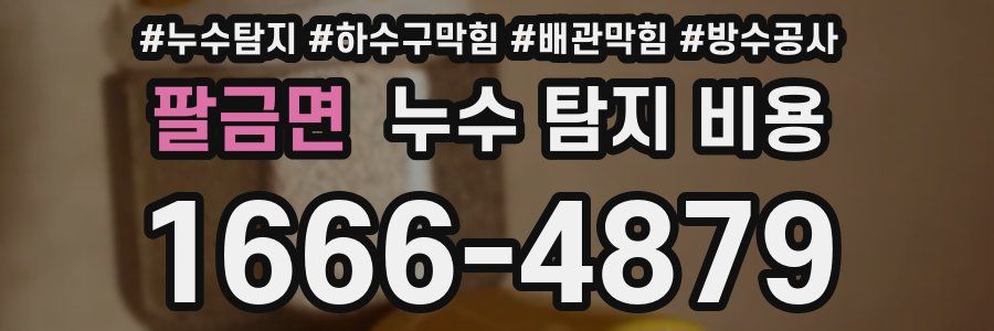 팔금면 누수 탐지 비용