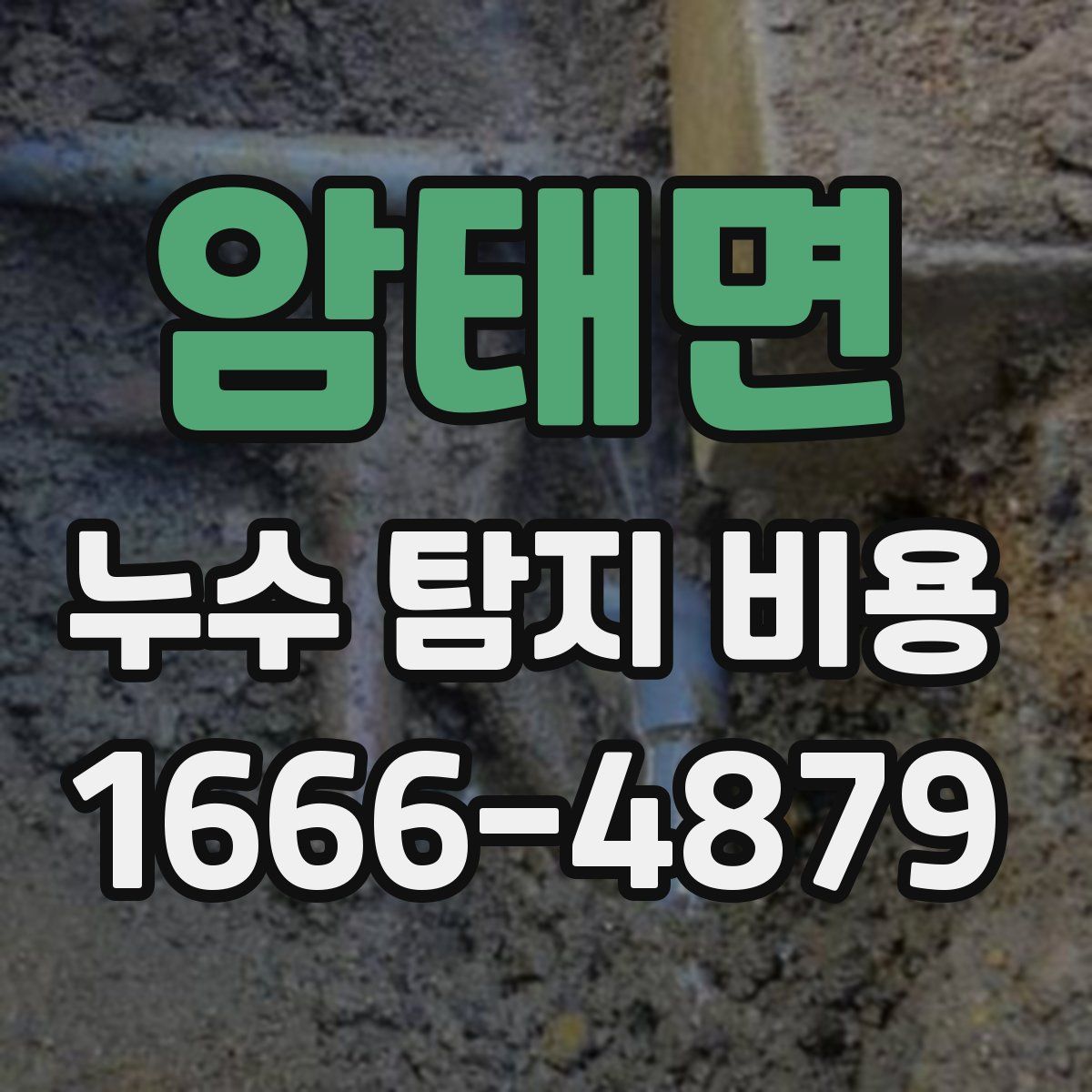 암태면 누수 탐지 비용