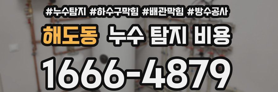 해도동 누수 탐지 비용