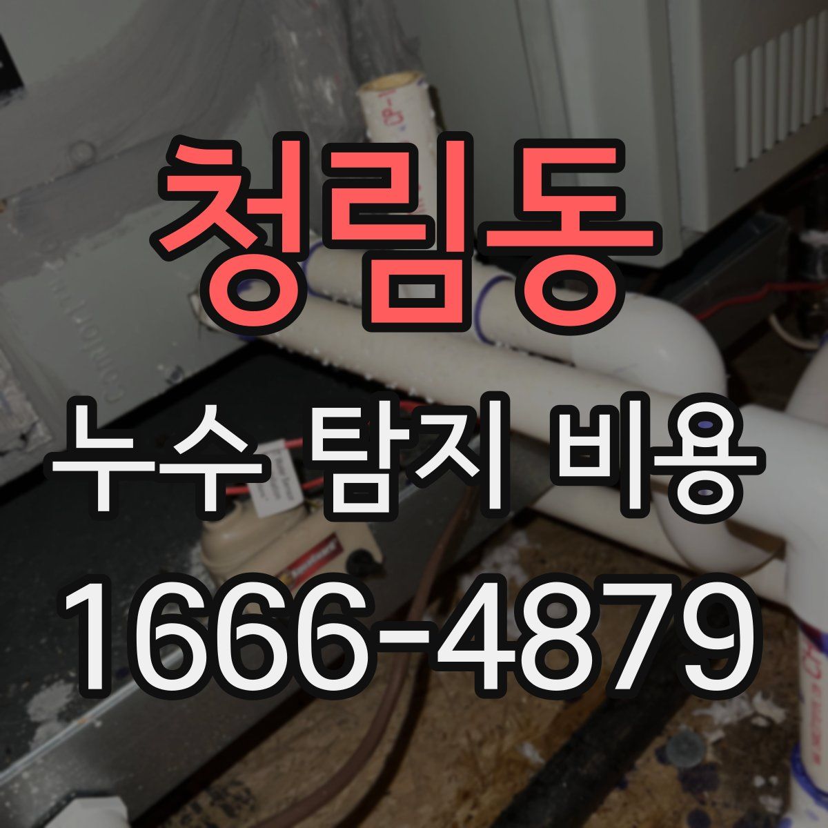 청림동 누수 탐지 비용