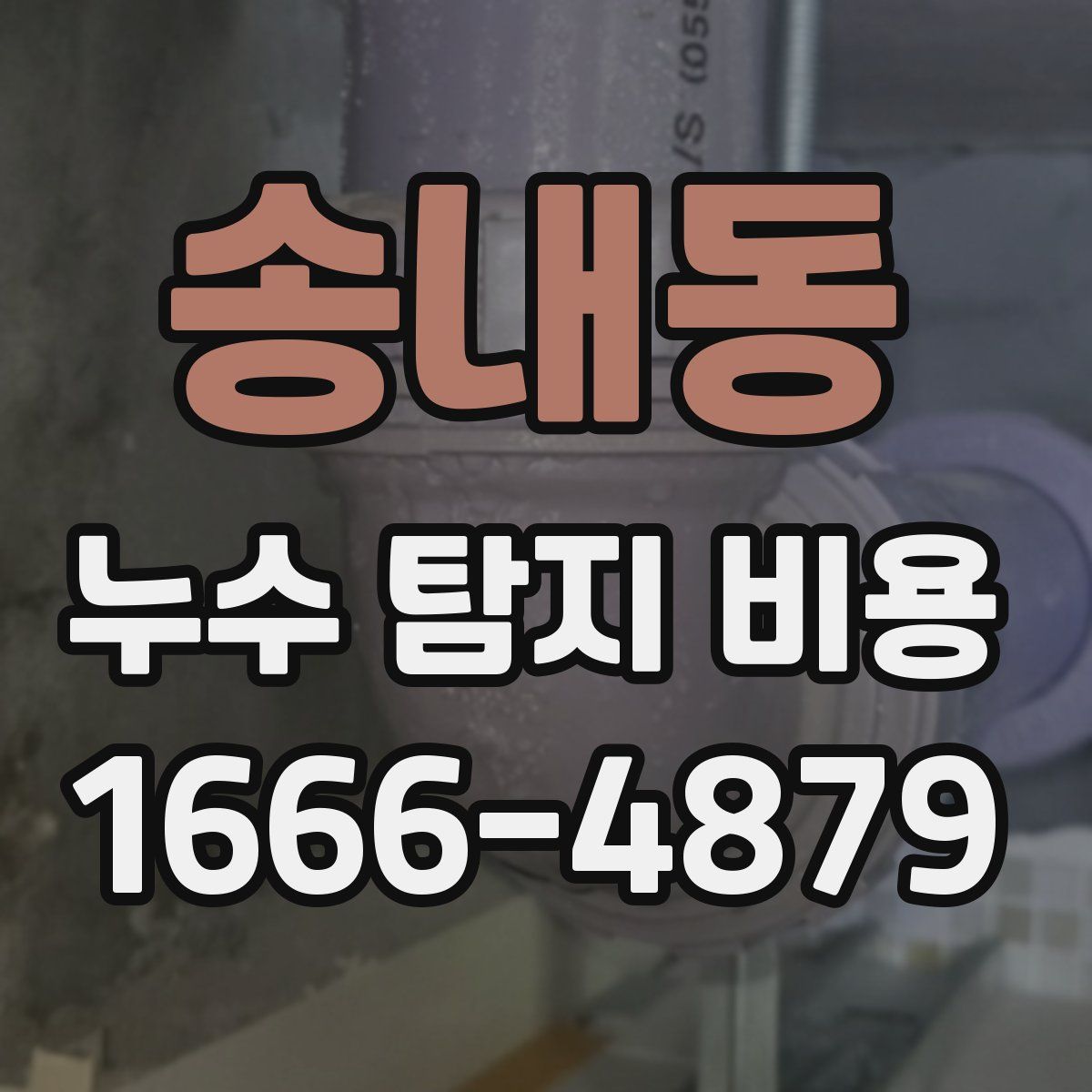 송내동 누수 탐지 비용
