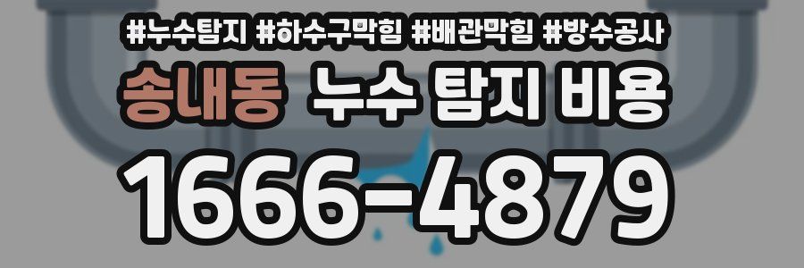 송내동 누수 탐지 비용