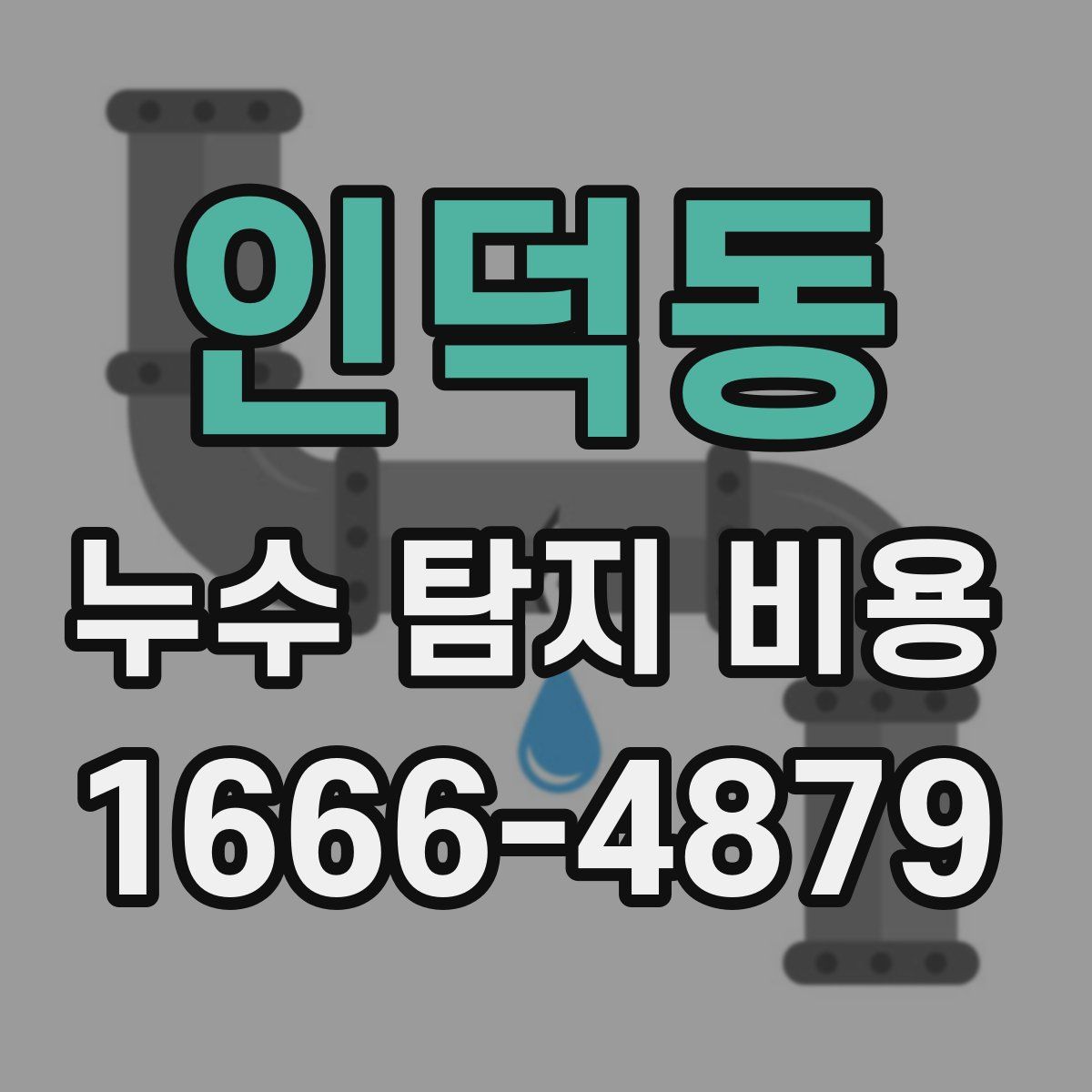 인덕동 누수 탐지 비용