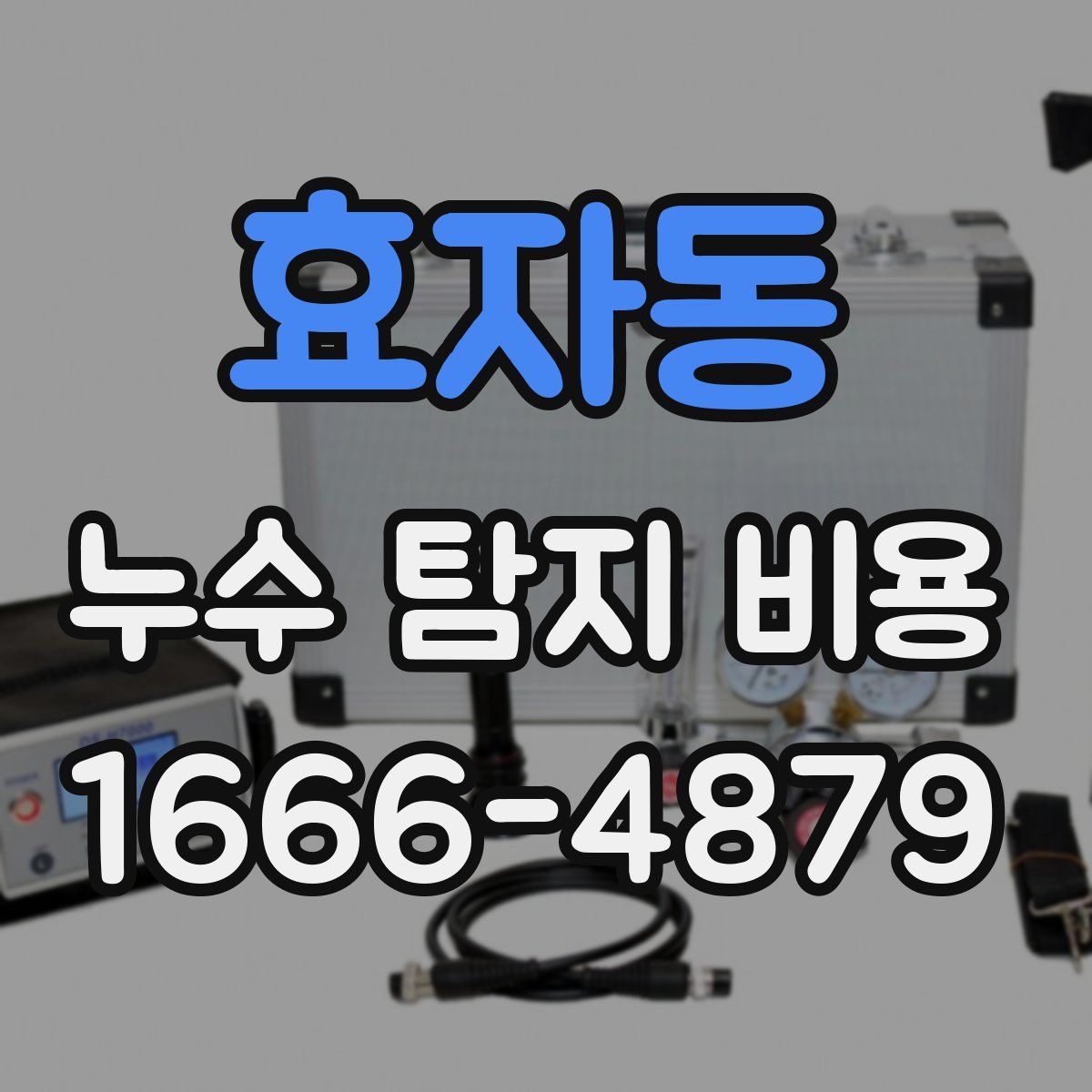 효자동 누수 탐지 비용