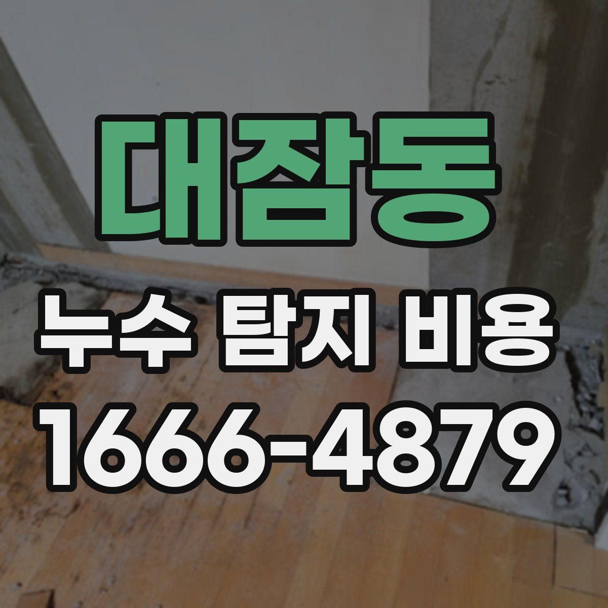 대잠동 누수 탐지 비용