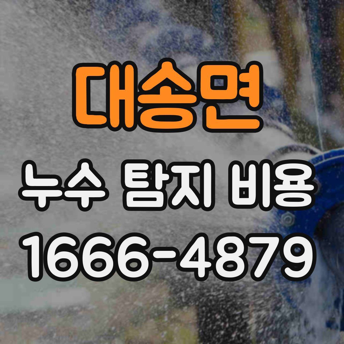 대송면 누수 탐지 비용