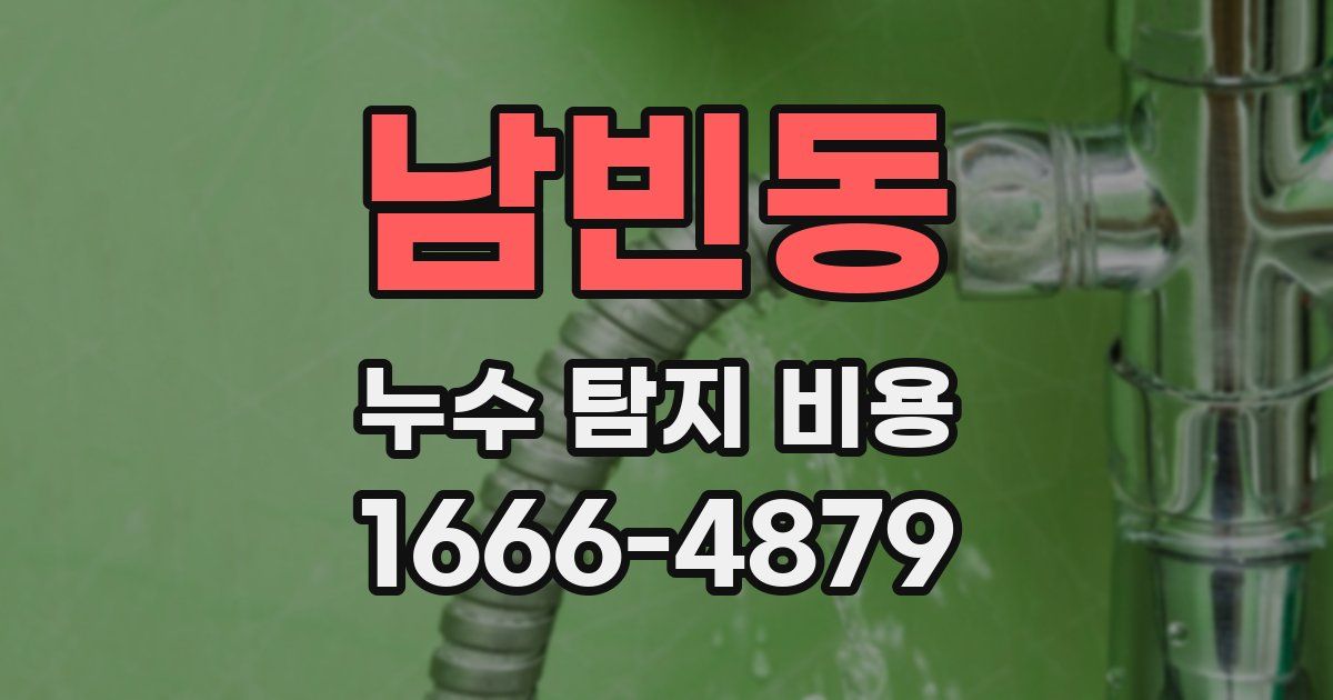 남빈동 누수 탐지 비용