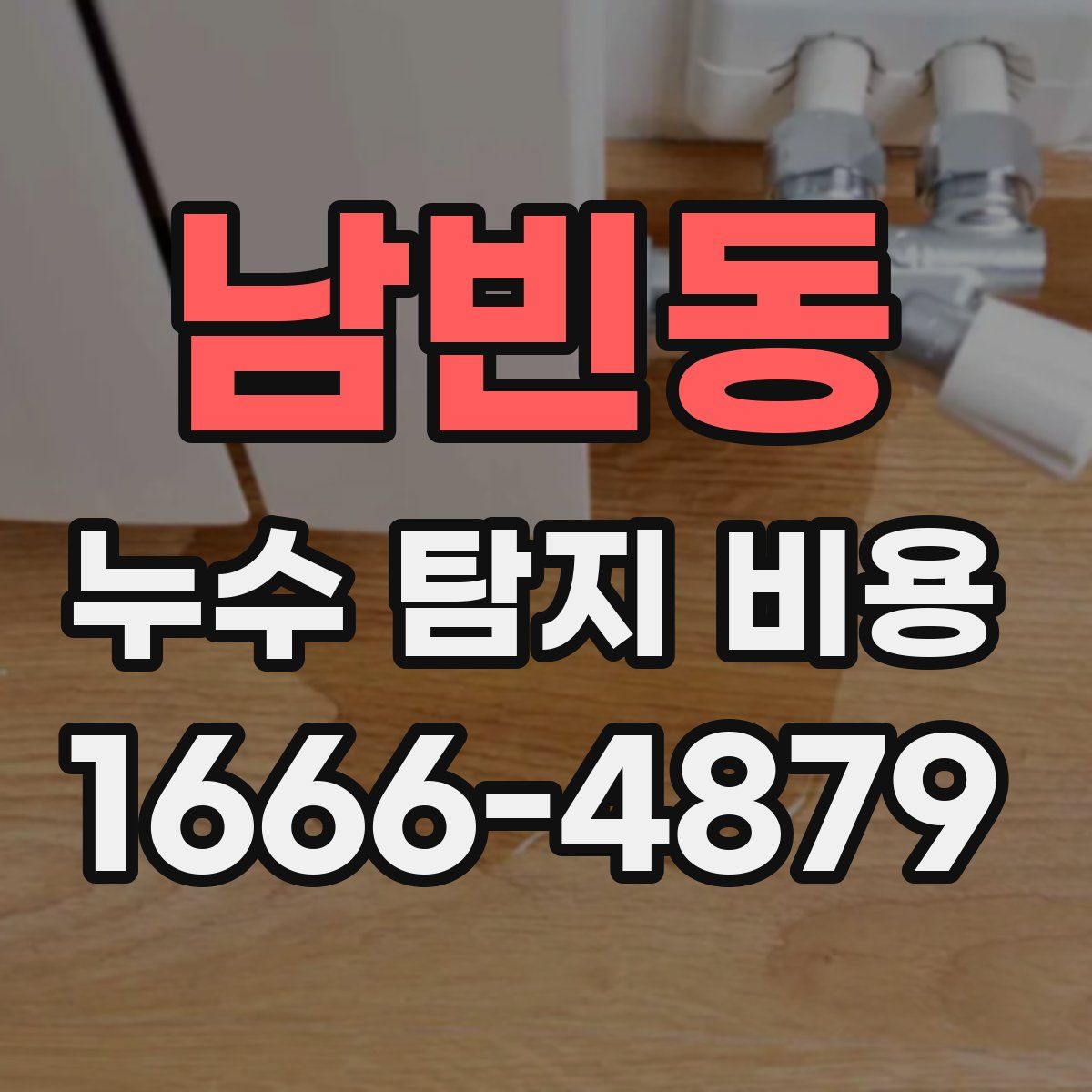 남빈동 누수 탐지 비용