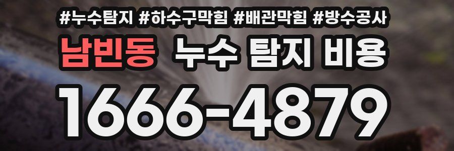 남빈동 누수 탐지 비용