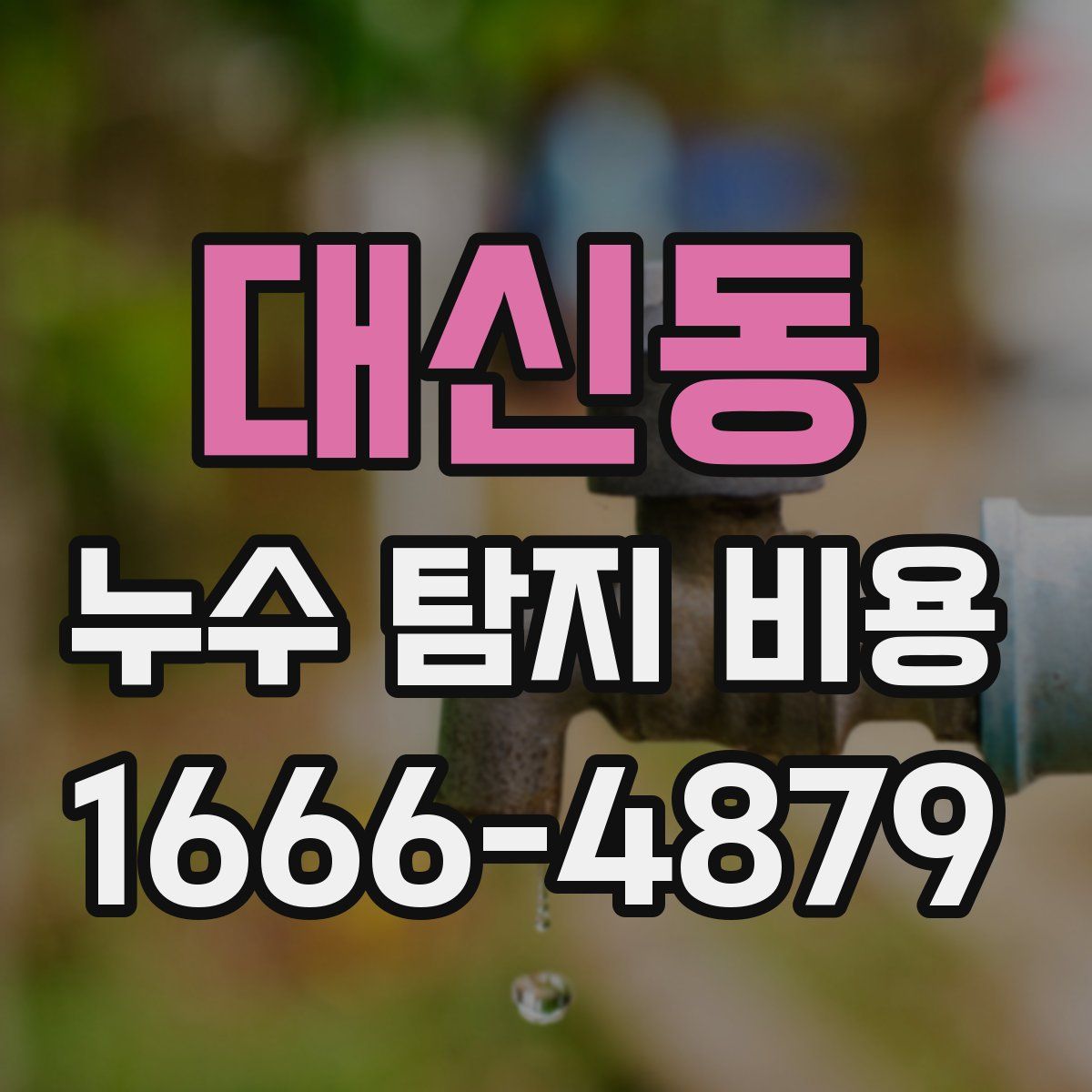 대신동 누수 탐지 비용