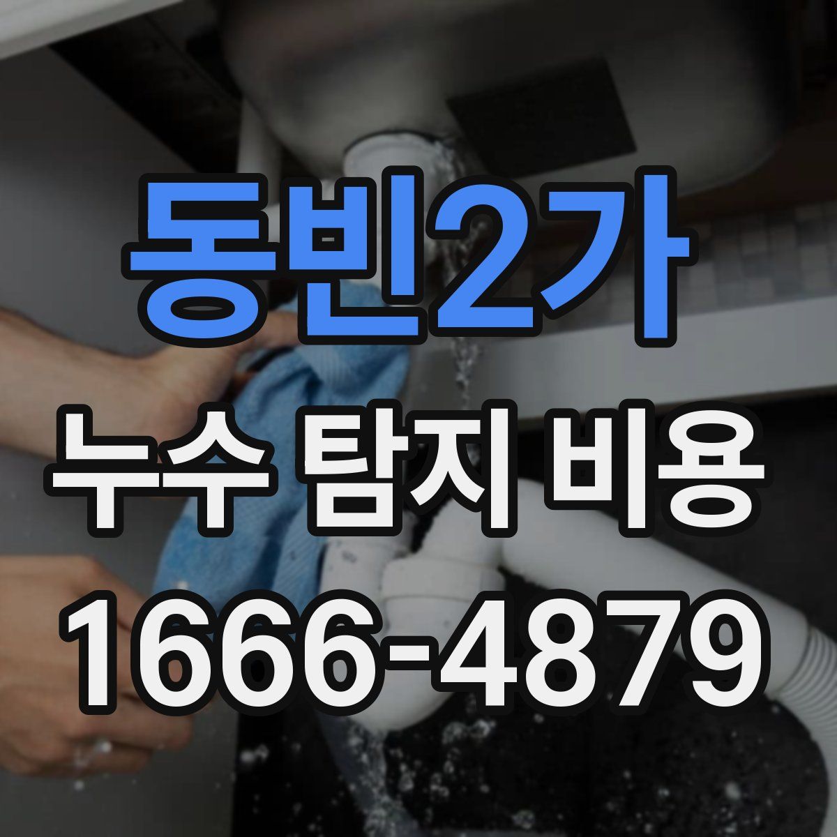 동빈2가 누수 탐지 비용