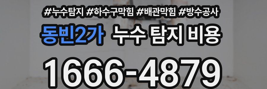 동빈2가 누수 탐지 비용