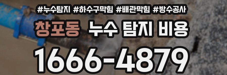 창포동 누수 탐지 비용