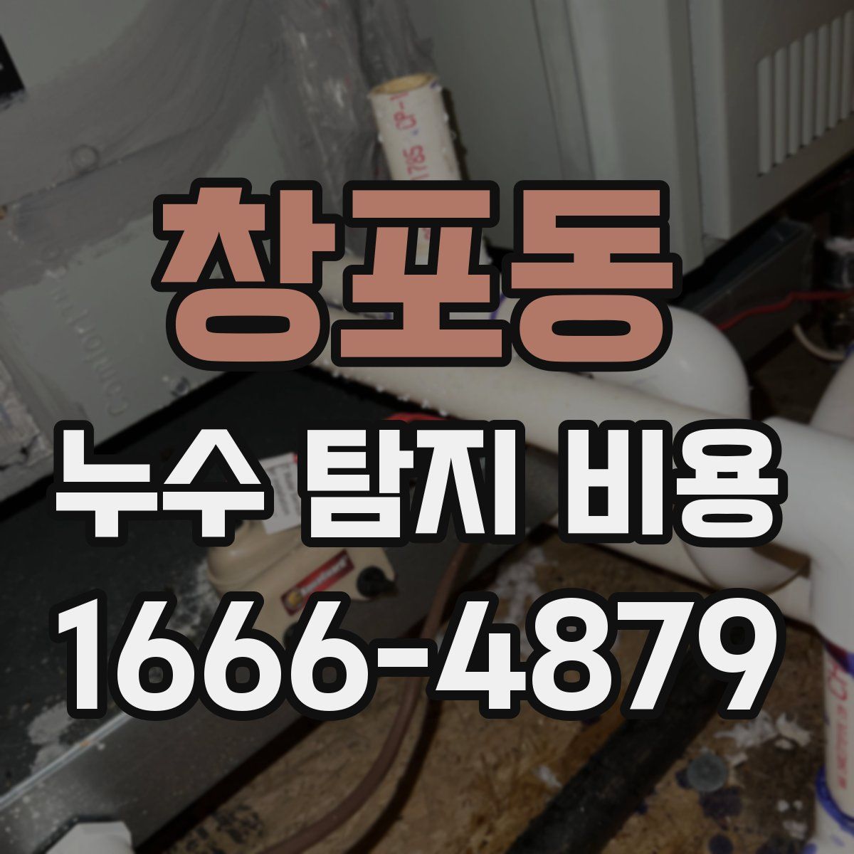 창포동 누수 탐지 비용