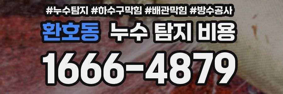 환호동 누수 탐지 비용
