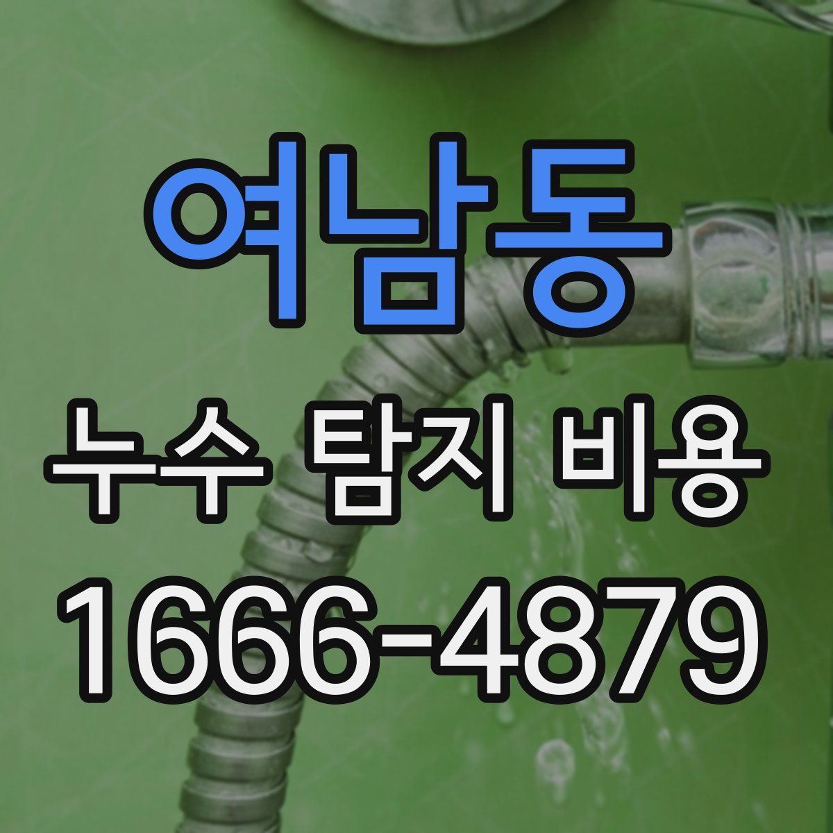 여남동 누수 탐지 비용