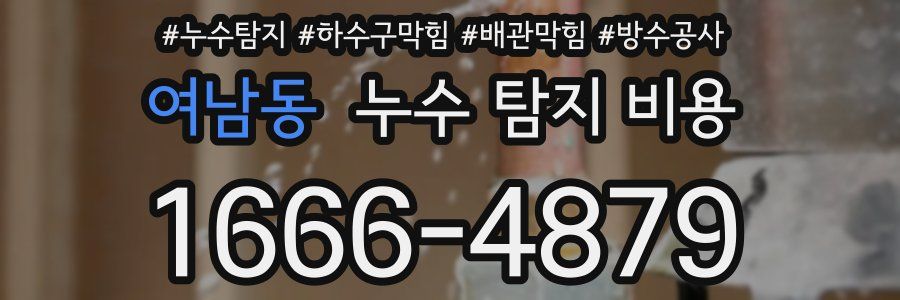 여남동 누수 탐지 비용