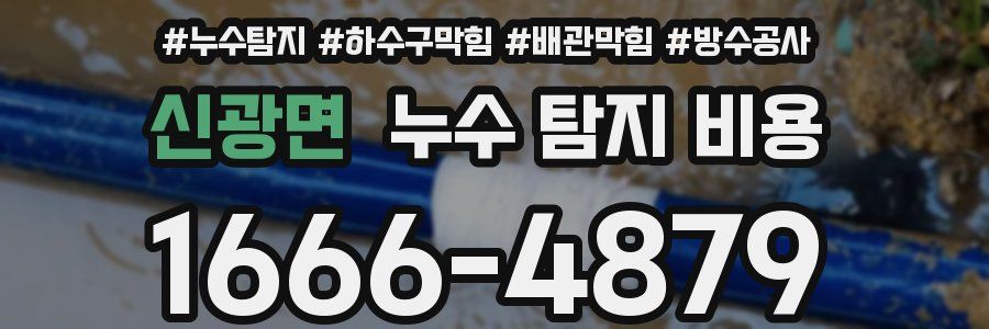 신광면 누수 탐지 비용