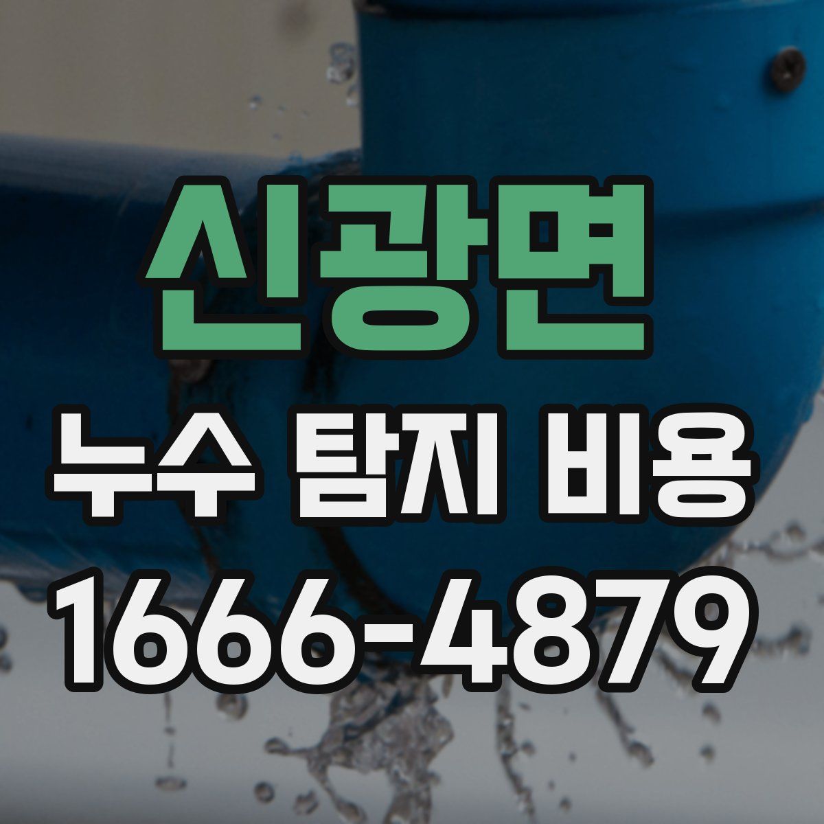 신광면 누수 탐지 비용