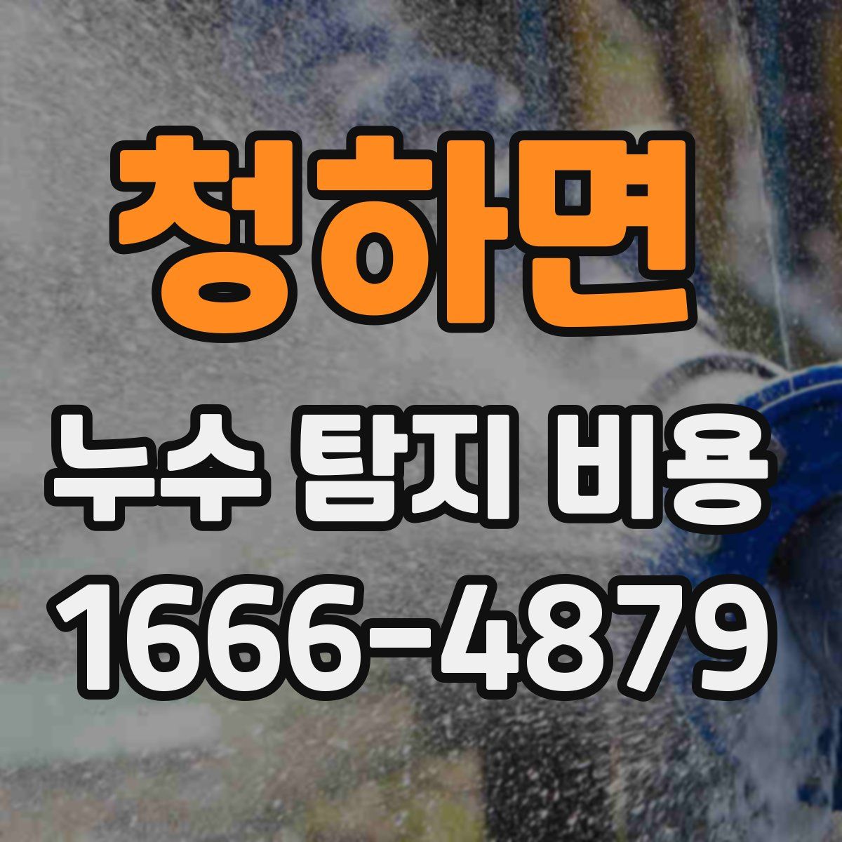 청하면 누수 탐지 비용