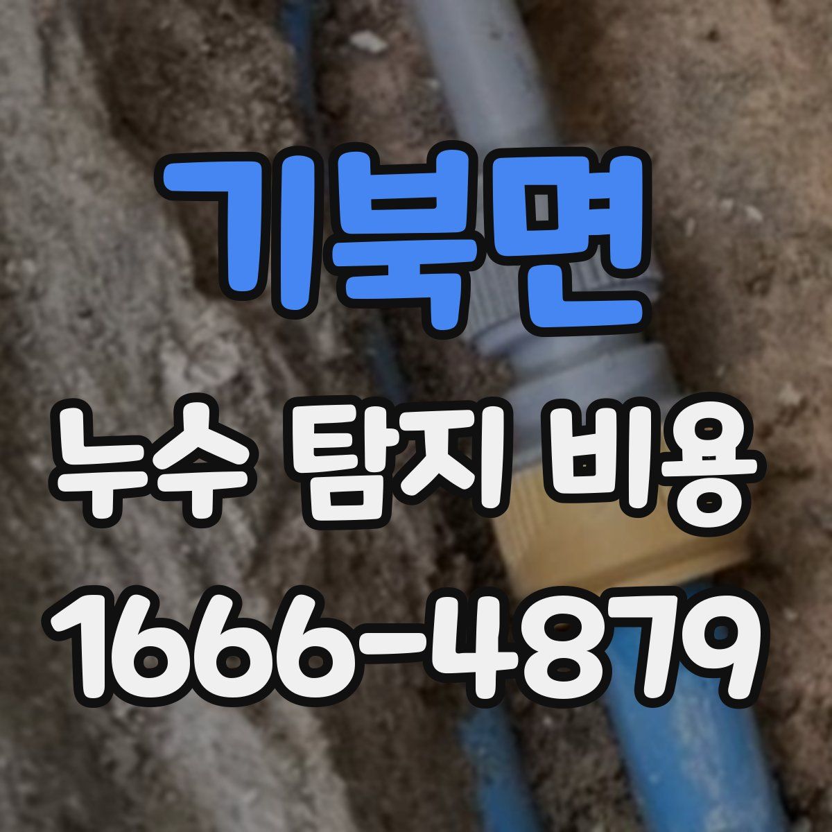 기북면 누수 탐지 비용
