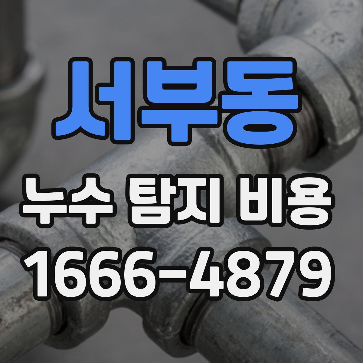 서부동 누수 탐지 비용