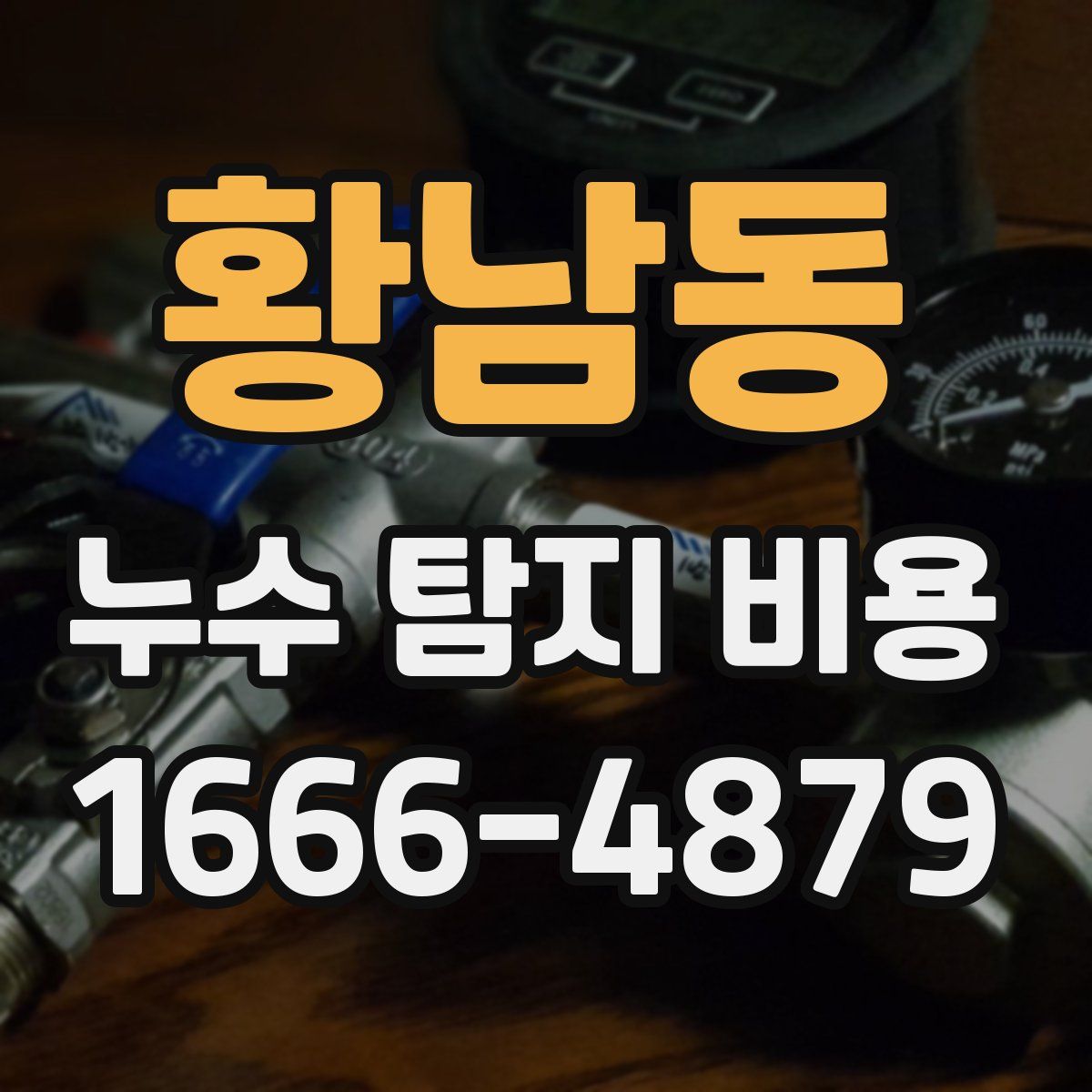 황남동 누수 탐지 비용