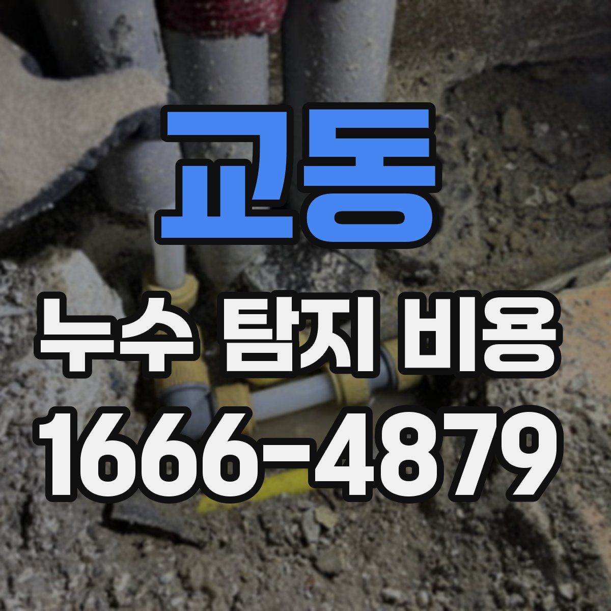 교동 누수 탐지 비용