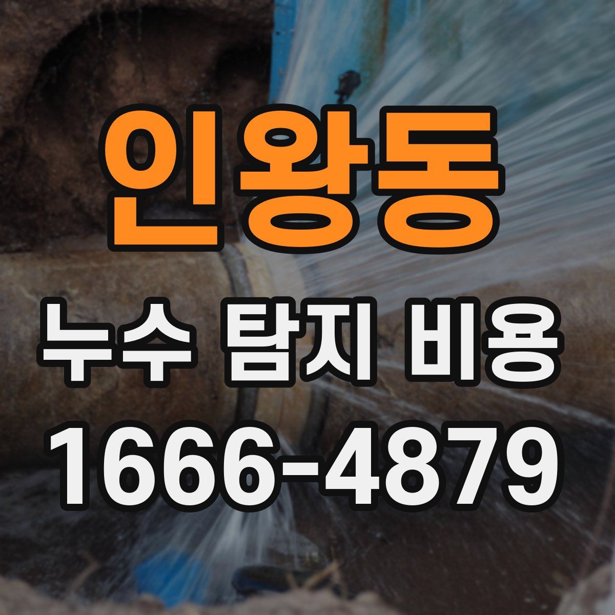 인왕동 누수 탐지 비용