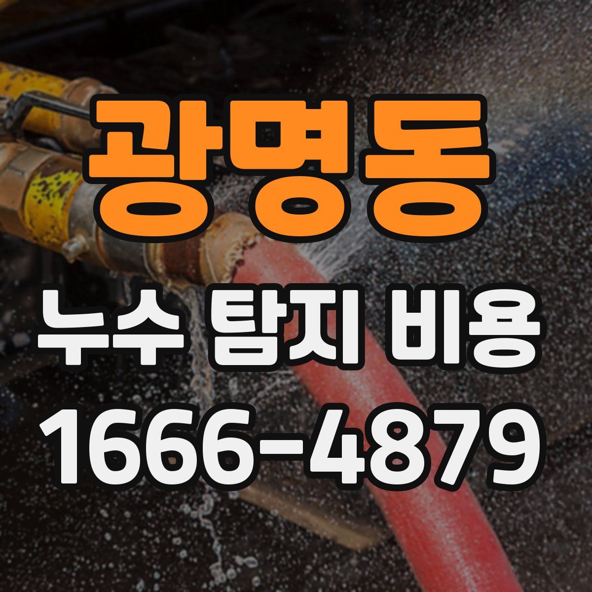 광명동 누수 탐지 비용