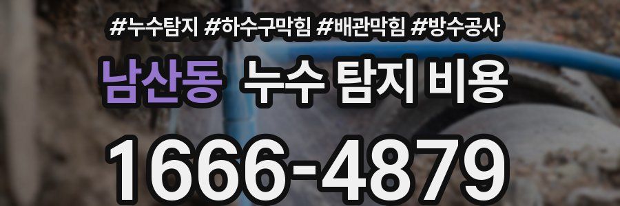 남산동 누수 탐지 비용