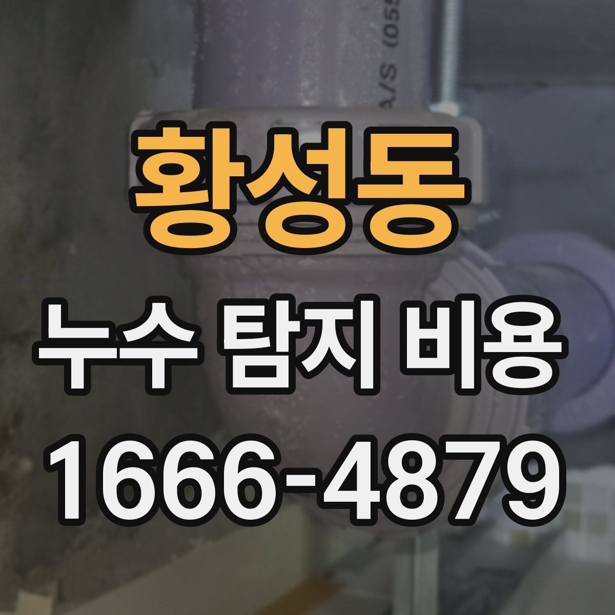 황성동 누수 탐지 비용