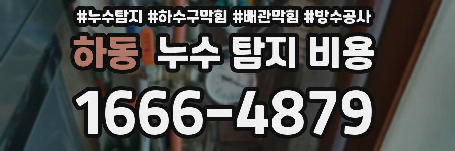 하동 누수 탐지 비용