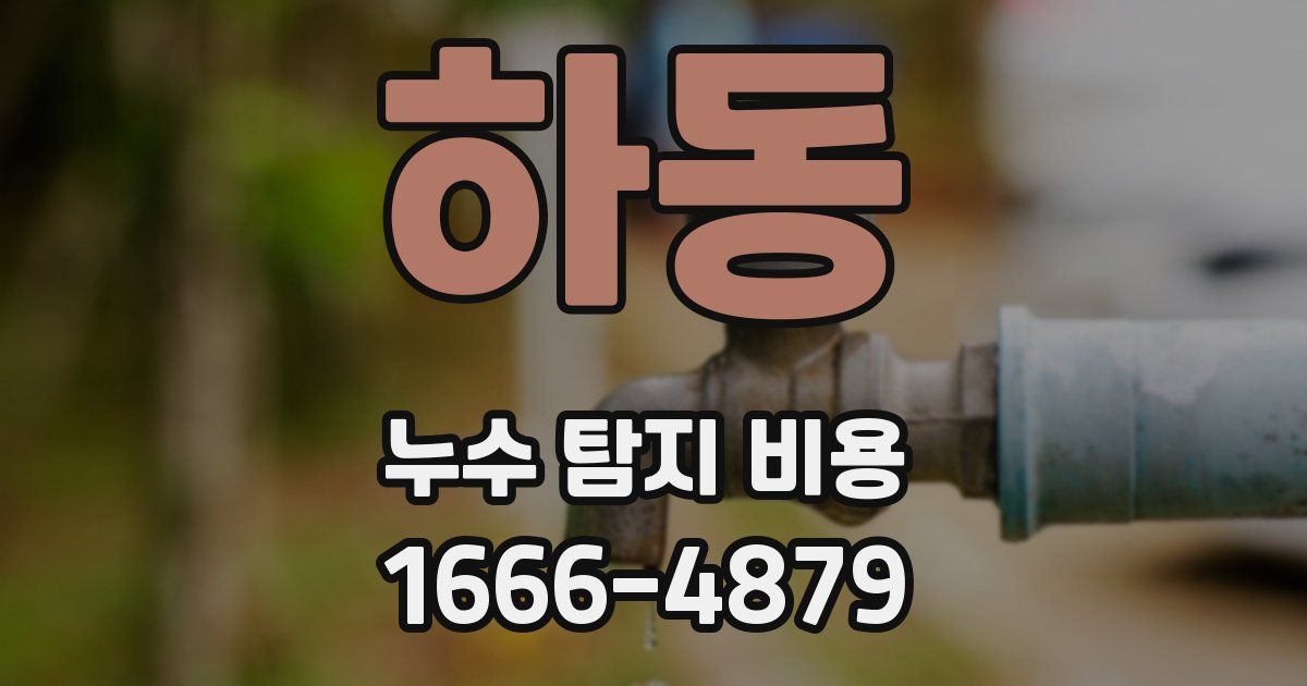 하동 누수 탐지 비용