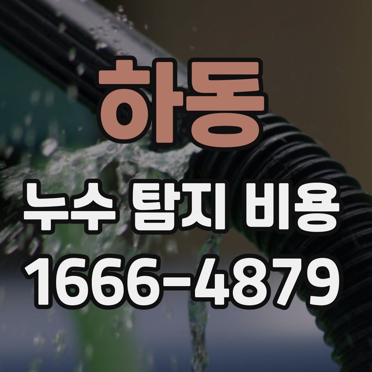 하동 누수 탐지 비용