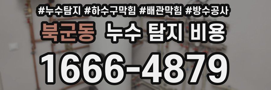북군동 누수 탐지 비용