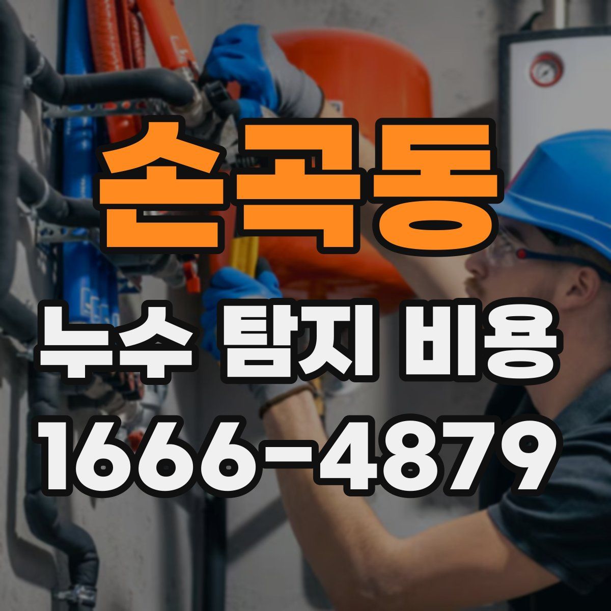 손곡동 누수 탐지 비용