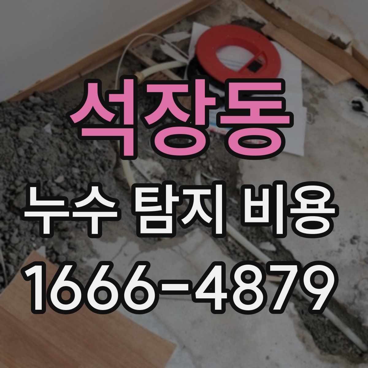 석장동 누수 탐지 비용