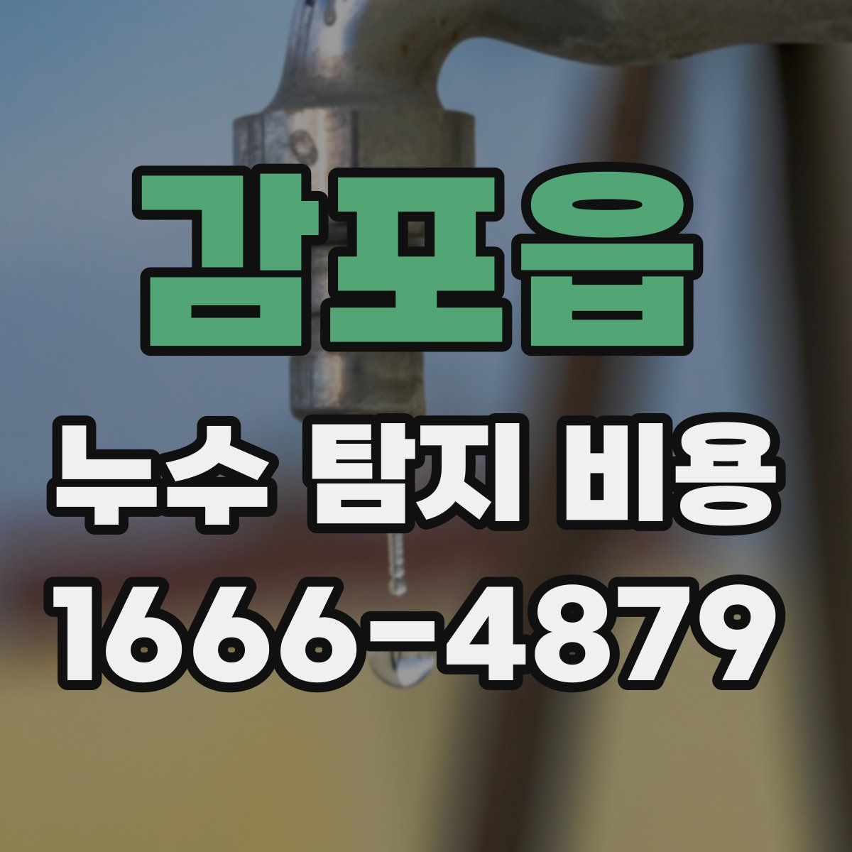 감포읍 누수 탐지 비용