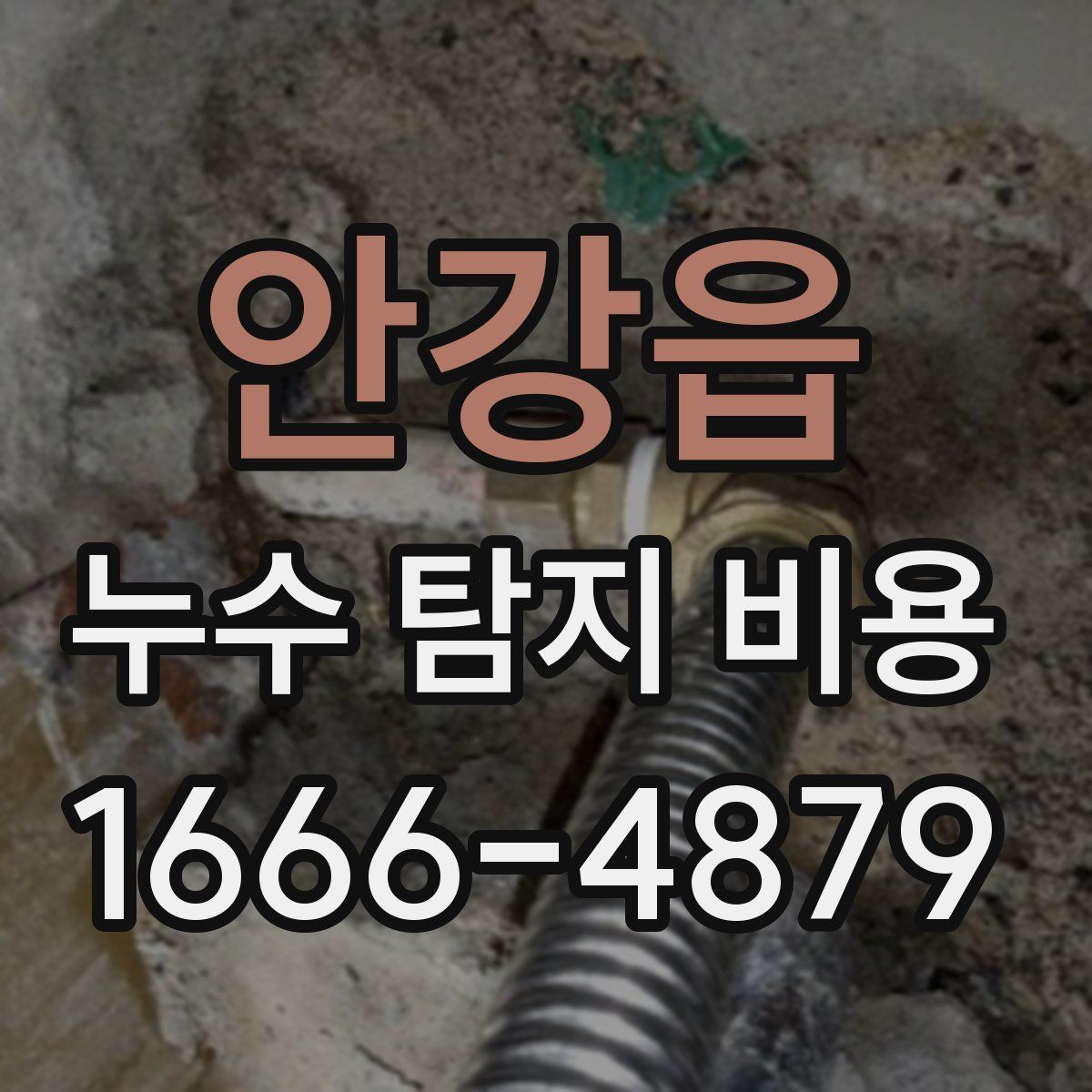 안강읍 누수 탐지 비용