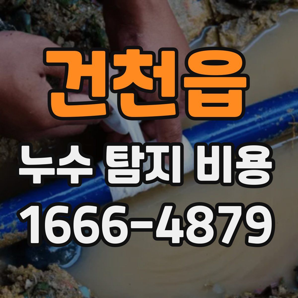 건천읍 누수 탐지 비용