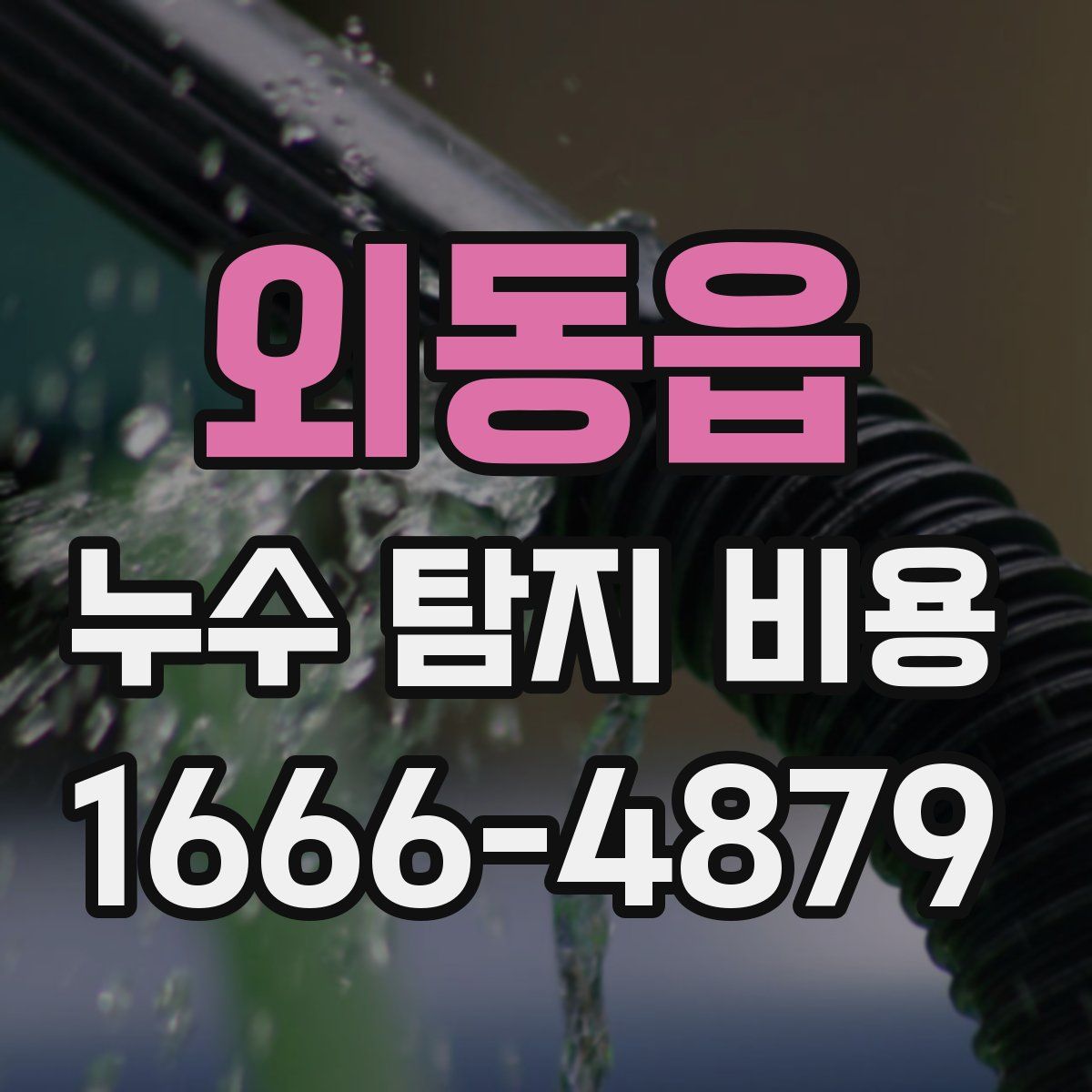 외동읍 누수 탐지 비용