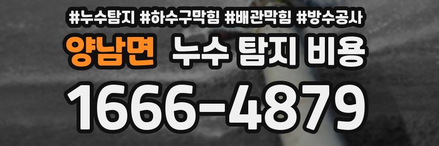 양남면 누수 탐지 비용